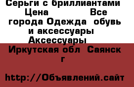 Серьги с бриллиантами › Цена ­ 95 000 - Все города Одежда, обувь и аксессуары » Аксессуары   . Иркутская обл.,Саянск г.